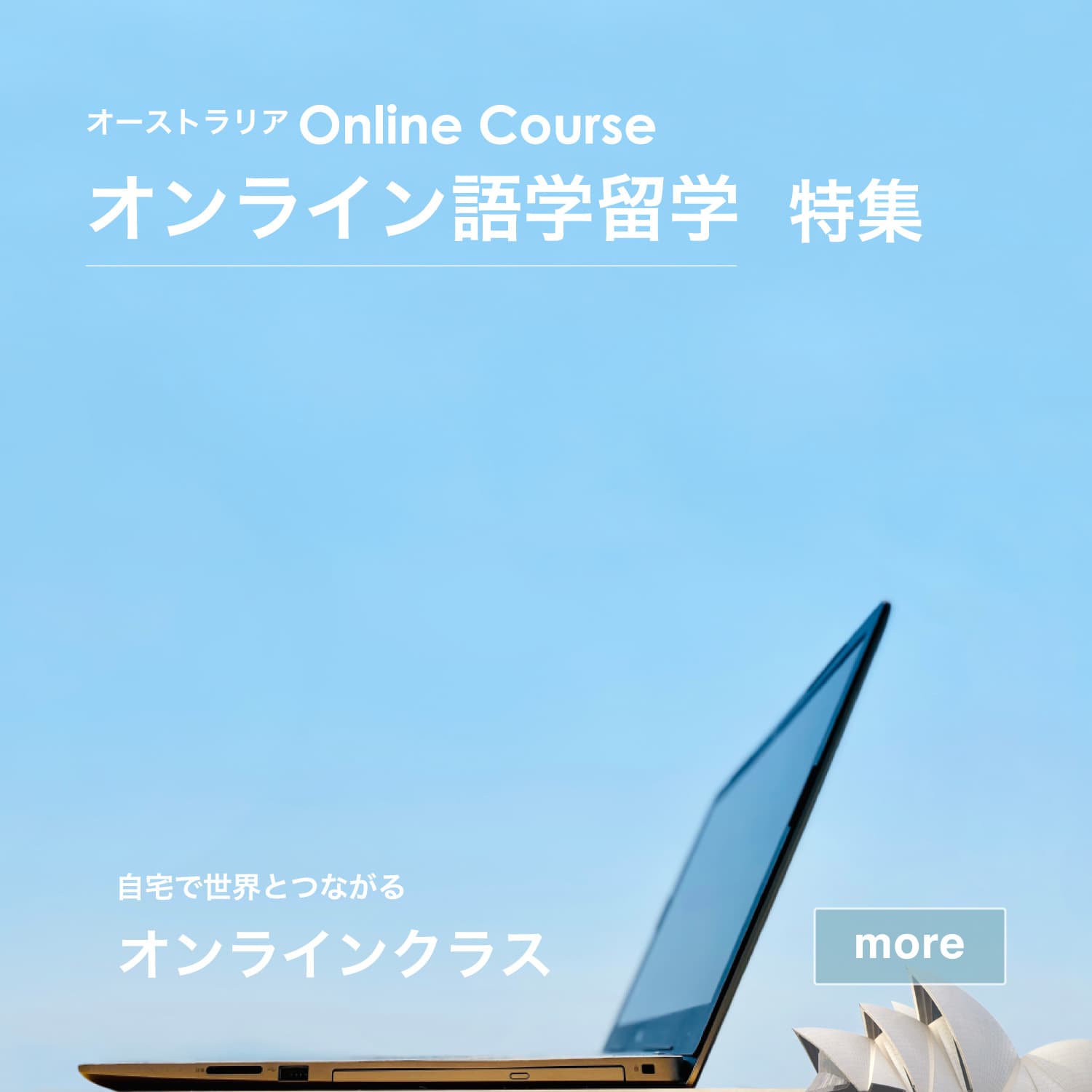 オンライン語学留学特集